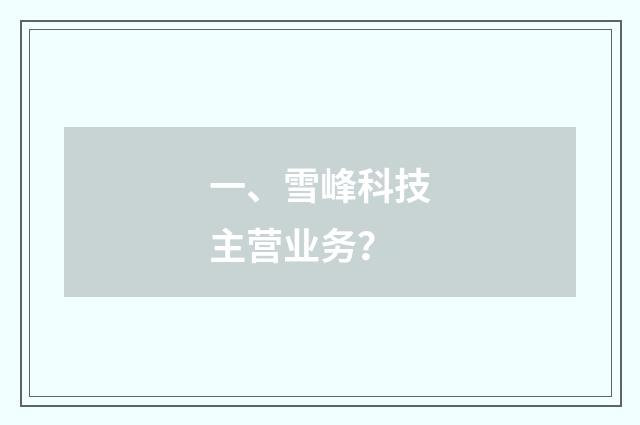 一、雪峰科技主营业务?