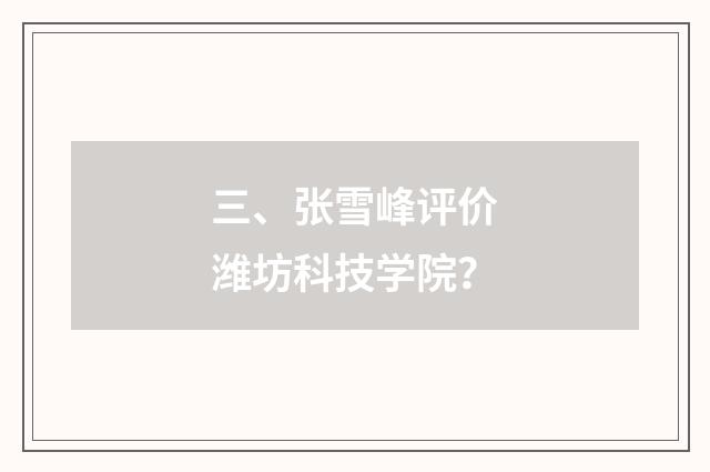 三、张雪峰评价潍坊科技学院？