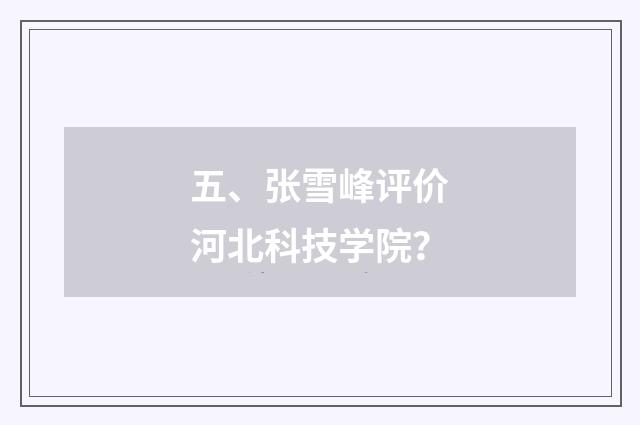 五、张雪峰评价河北科技学院？