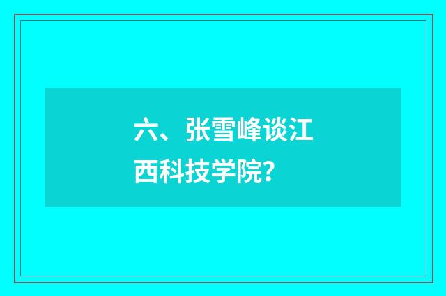 六、张雪峰谈江西科技学院？