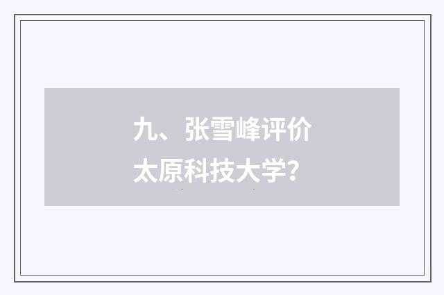 九、张雪峰评价太原科技大学？