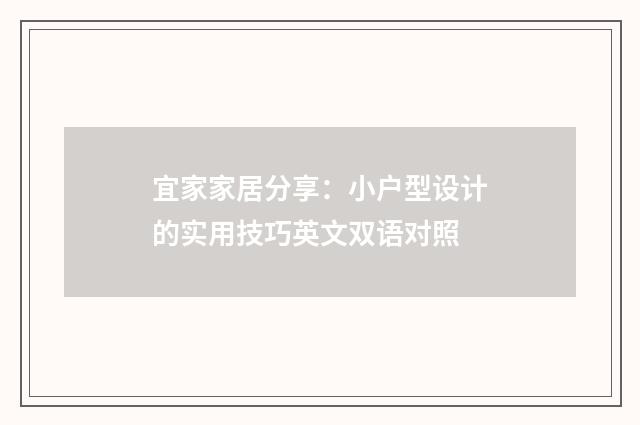 宜家家居分享：小户型设计的实用技巧英文双语对照