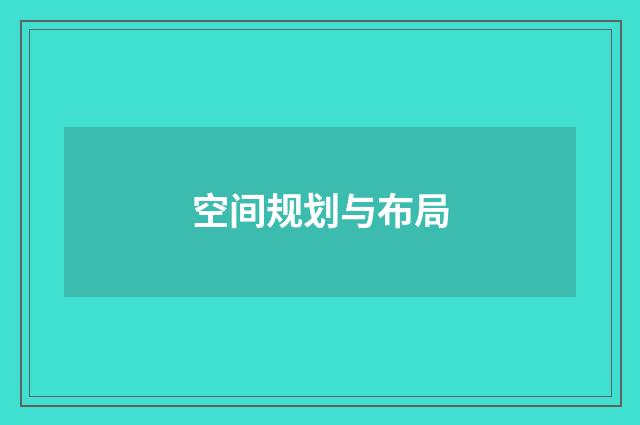 空间规划与布局