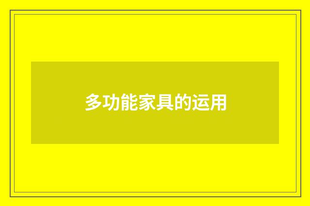 多功能家具的运用
