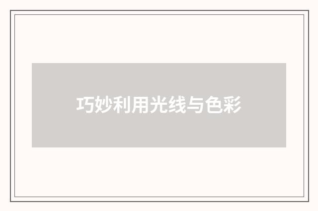 巧妙利用光线与色彩