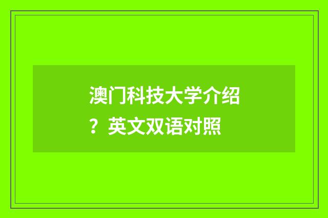 澳门科技大学介绍？英文双语对照