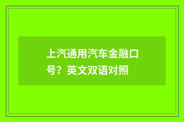 上汽通用汽车金融口号？英文双语对照