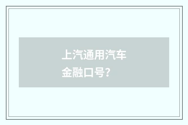 上汽通用汽车金融口号？