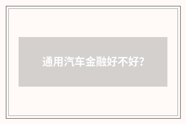 通用汽车金融好不好？