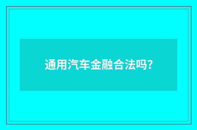 通用汽车金融合法吗？