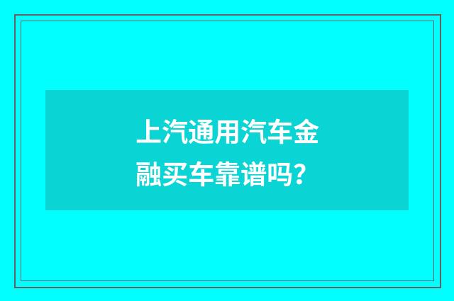 上汽通用汽车金融买车靠谱吗?