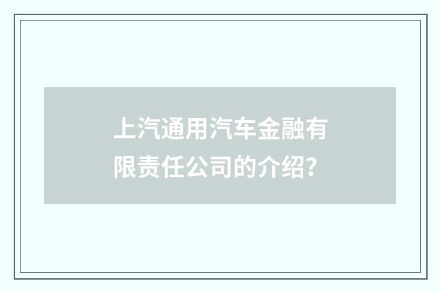 上汽通用汽车金融有限责任公司的介绍？