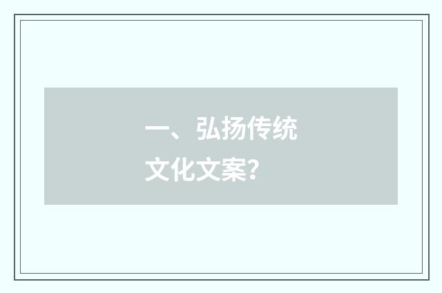一、弘扬传统文化文案？
