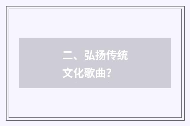二、弘扬传统文化歌曲？
