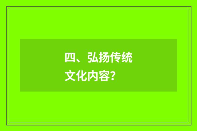 四、弘扬传统文化内容?