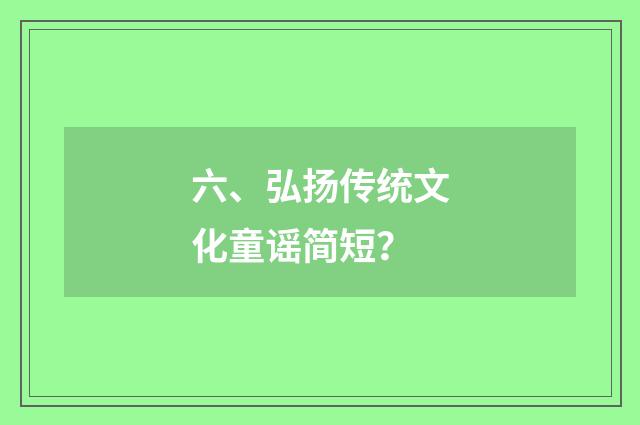 六、弘扬传统文化童谣简短？