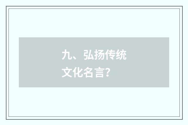 九、弘扬传统文化名言？