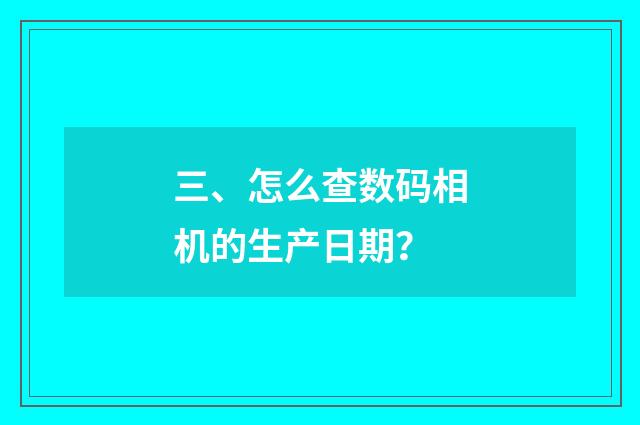 三、怎么查数码相机的生产日期?
