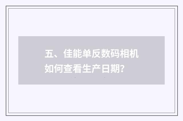 五、佳能单反数码相机如何查看生产日期？
