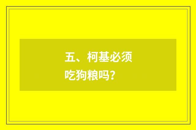 五、柯基必须吃狗粮吗？