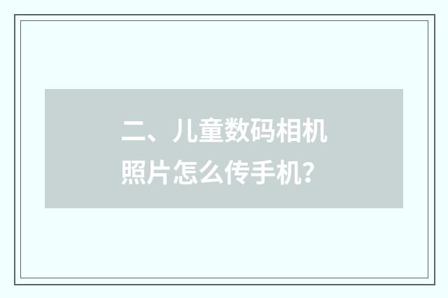 二、儿童数码相机照片怎么传手机？