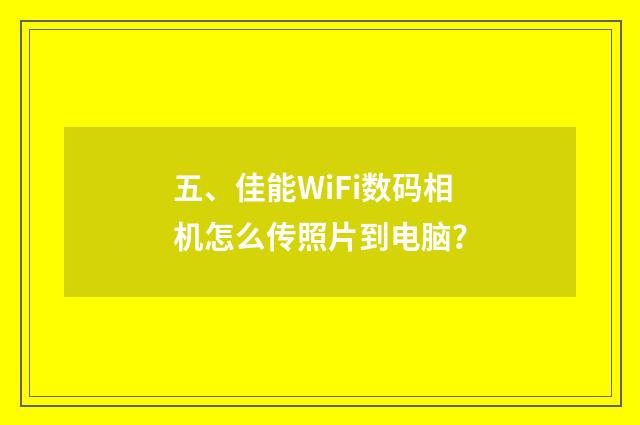 五、佳能WiFi数码相机怎么传照片到电脑？