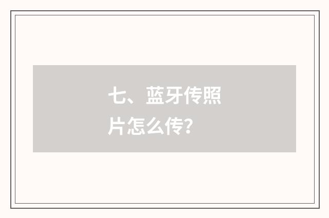 七、蓝牙传照片怎么传？