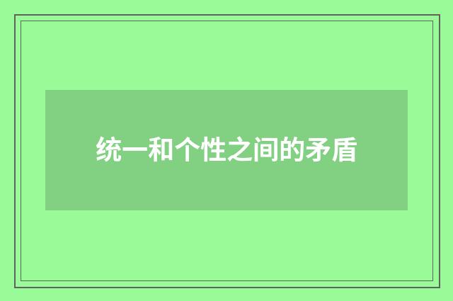 统一和个性之间的矛盾
