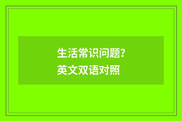 生活常识问题？英文双语对照
