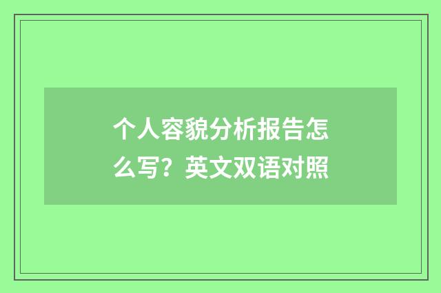 个人容貌分析报告怎么写？英文双语对照