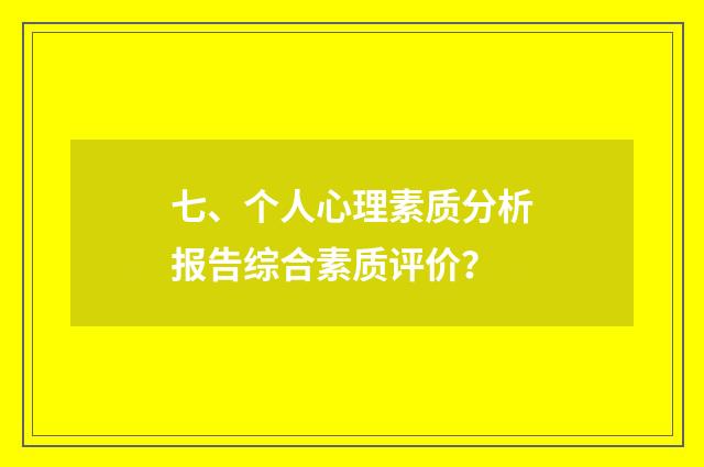 七、个人心理素质分析报告综合素质评价？