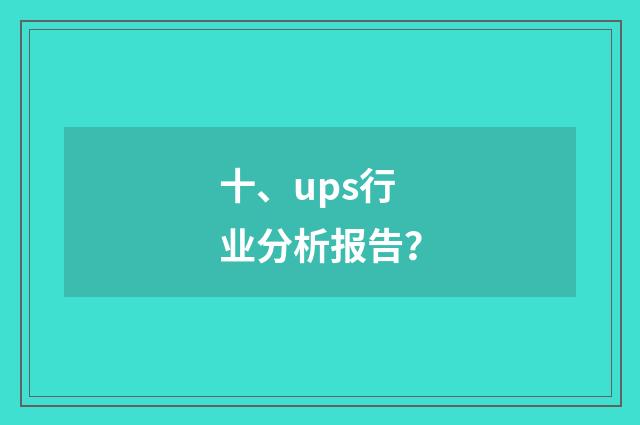 十、ups行业分析报告？