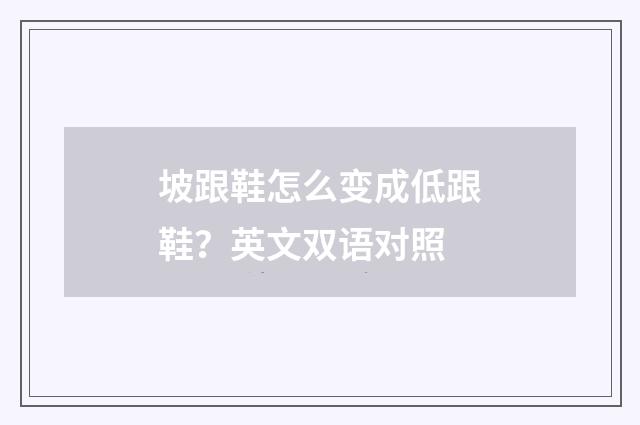 坡跟鞋怎么变成低跟鞋？英文双语对照
