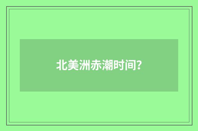 北美洲赤潮时间?