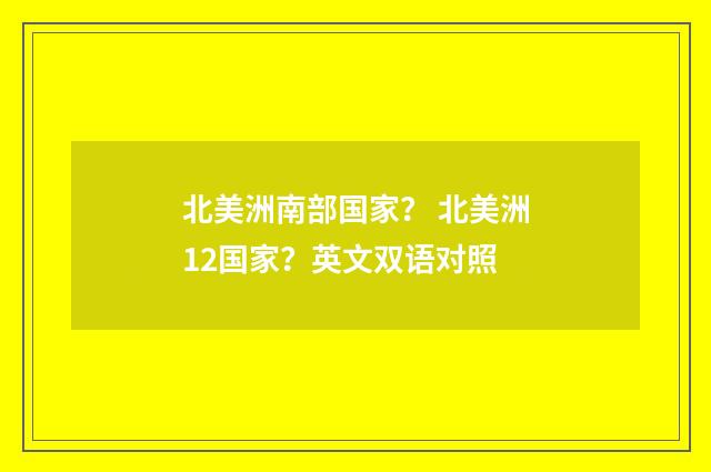 北美洲南部国家？ 北美洲12国家？英文双语对照