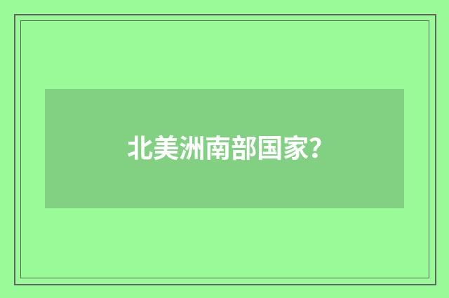 北美洲南部国家?