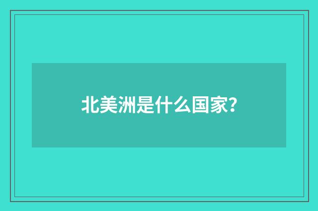 北美洲是什么国家？