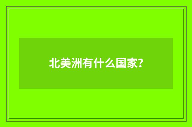 北美洲有什么国家？