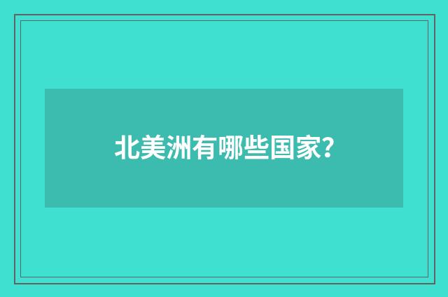 北美洲有哪些国家？