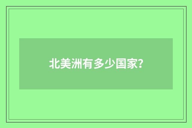 北美洲有多少国家？
