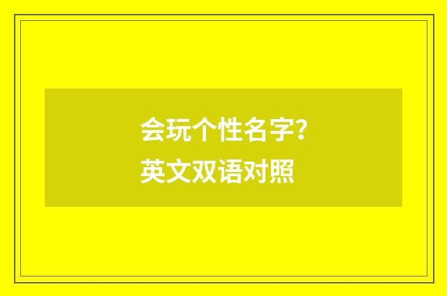 会玩个性名字？英文双语对照