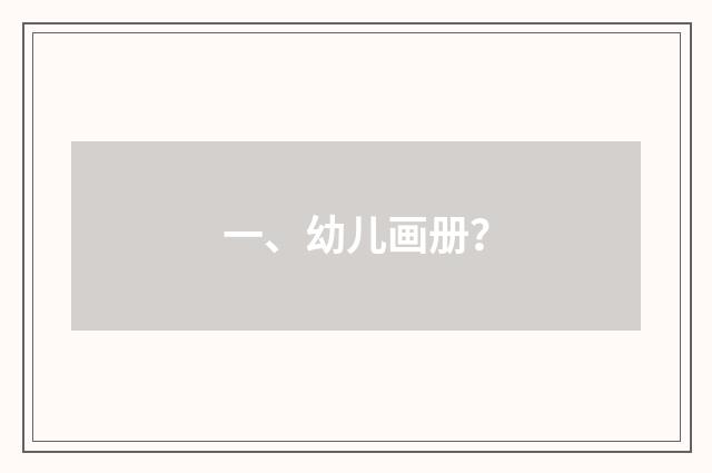 一、幼儿画册？