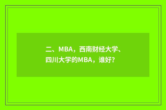 二、MBA，西南财经大学、四川大学的MBA，谁好？