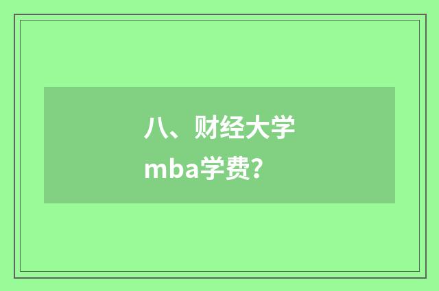 八、财经大学mba学费？