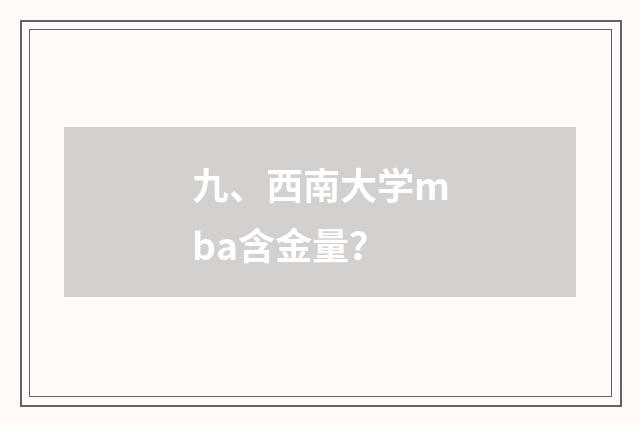九、西南大学mba含金量？