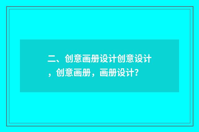 二、创意画册设计创意设计，创意画册，画册设计？