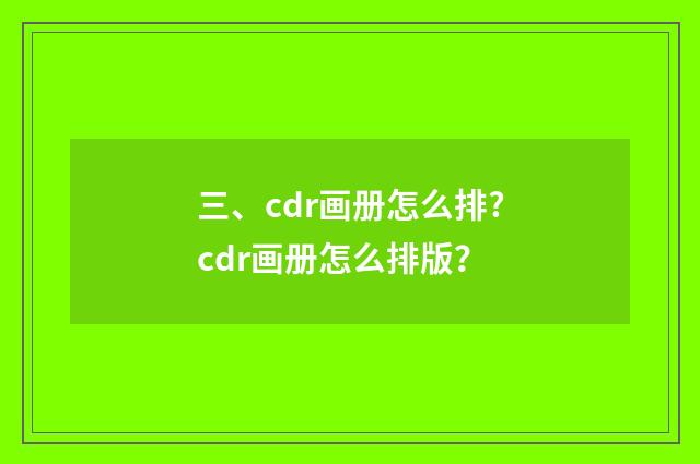 三、cdr画册怎么排?cdr画册怎么排版？