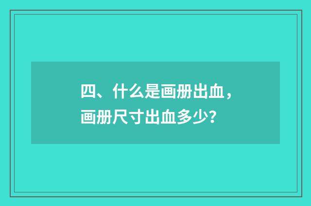 四、什么是画册出血,画册尺寸出血多少?