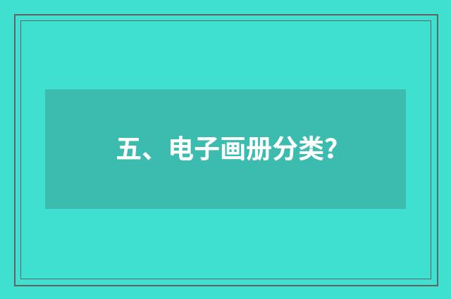 五、电子画册分类？