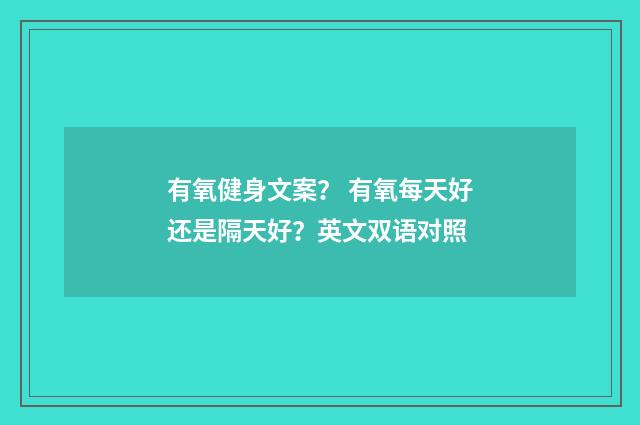 有氧健身文案？ 有氧每天好还是隔天好？英文双语对照